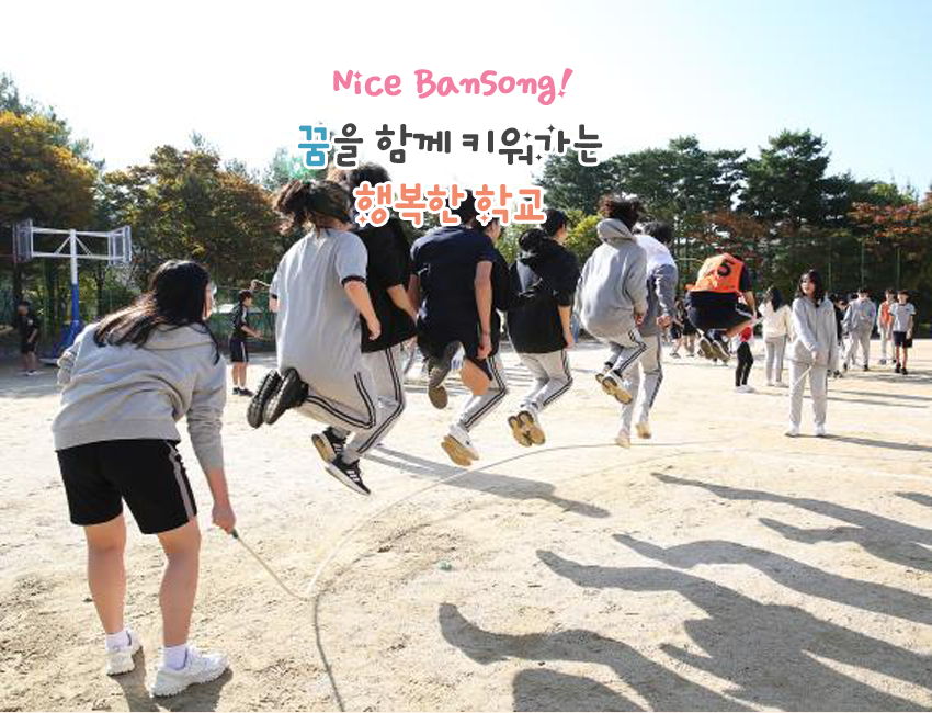 Nice Bansong! 꿈을 함께 키워가는 행복한 학교